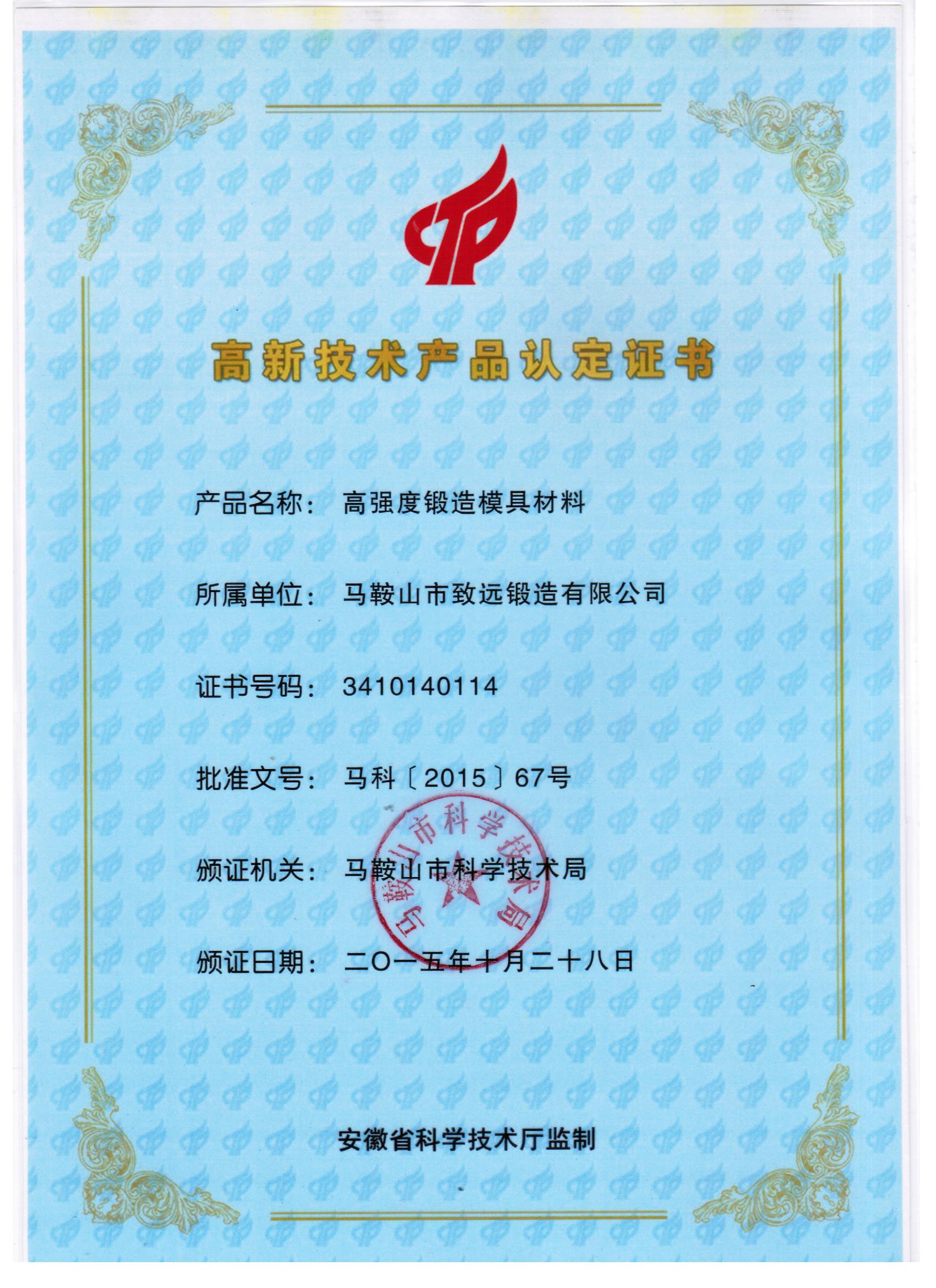 創(chuàng)新驅(qū)動發(fā)展 馬鞍山市致遠(yuǎn)鍛造榮獲高新技術(shù)產(chǎn)品認(rèn)定證書