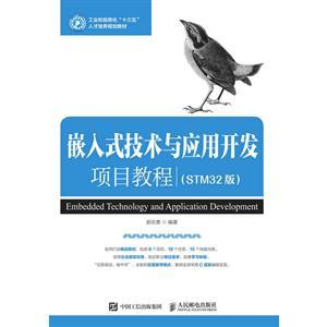 嵌入式技術(shù)與應(yīng)用開發(fā)項目教程（STM32版）——從基礎(chǔ)到實(shí)踐的核心路線